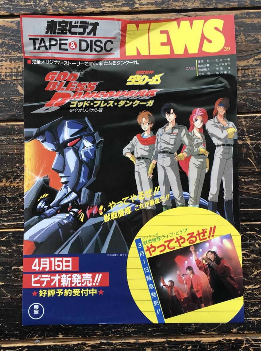 ヤフオク Lp ポスター付 ダンクーガ獣戦機隊 ライブ やっ ヤフオク Lp ポスター付 ダンクーガ獣戦機隊 ライブ やっ
