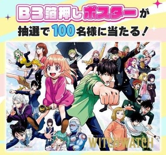 ウィッチウォッチ 当選品ポスター ウィッチウォッチ 箔押しポスター WITCH WATCH 懸賞当選品 抽