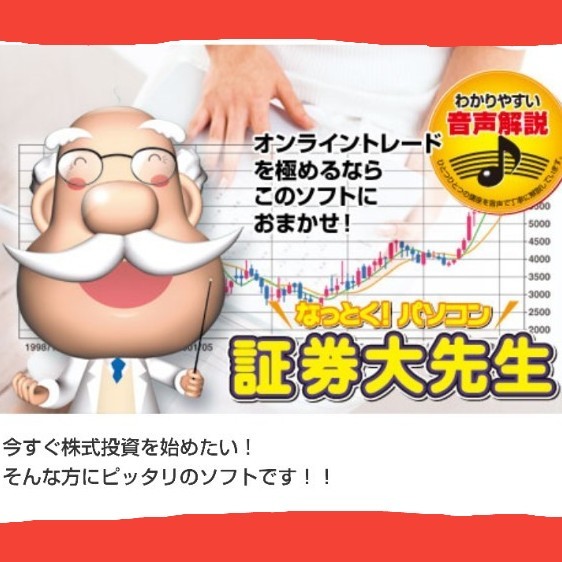 Paypayフリマ 株式投資 なっとくパソコン証券大先生 ソフト Paypayフリマ 株式投資 なっとくパソコン証券大先生 ソフト