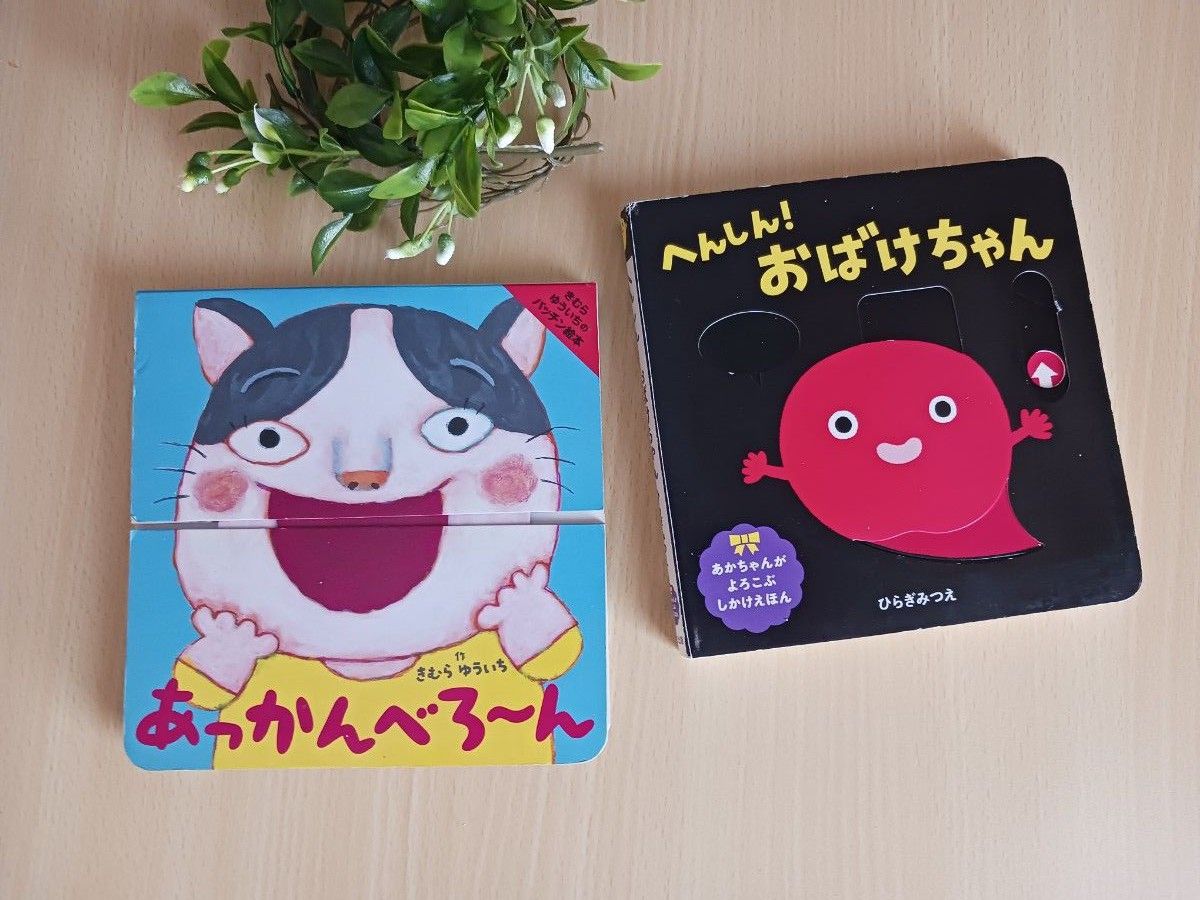 よーぽん様お手続きページ しかけ絵本2冊 あっかんべろーん + へんしん おばけちゃん