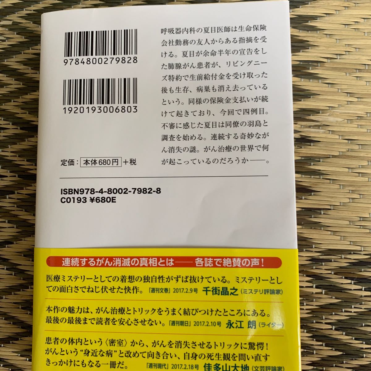 がん消滅の罠 完全寛解の謎