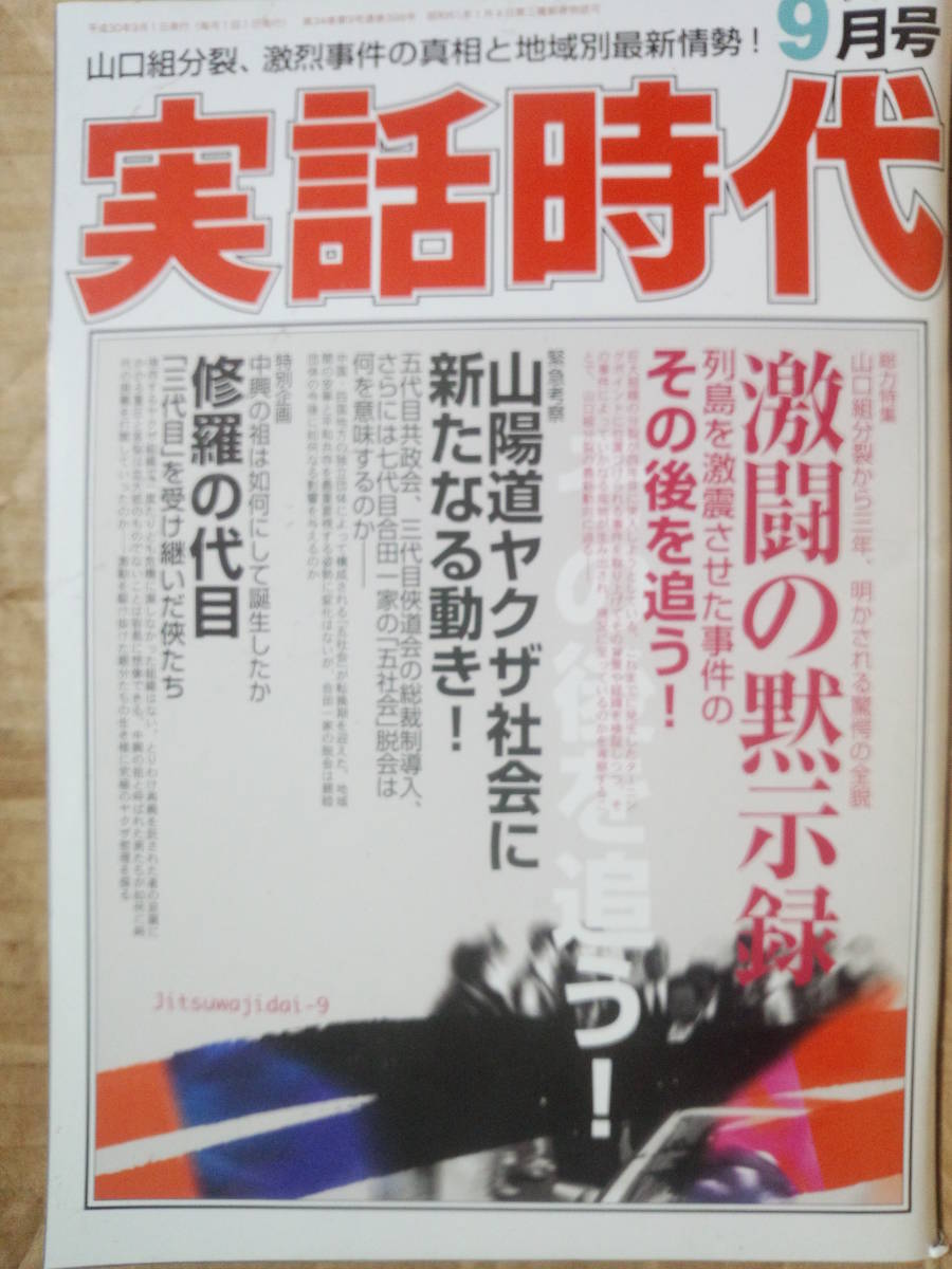 実話時代 2018年9月号 緊急考察 山陰道ヤクザ社会に新たなる動き！ 山口組分裂、激烈事件の真相と地域別最新情勢！_画像1