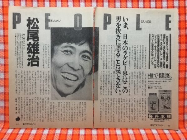 CN13240◆切抜き◇松尾雄治ポーラテレビ小説テレビ大賞◇いま、日本のラグビー界はこの男を抜きに語ることはできない・四月から路線変更_画像1