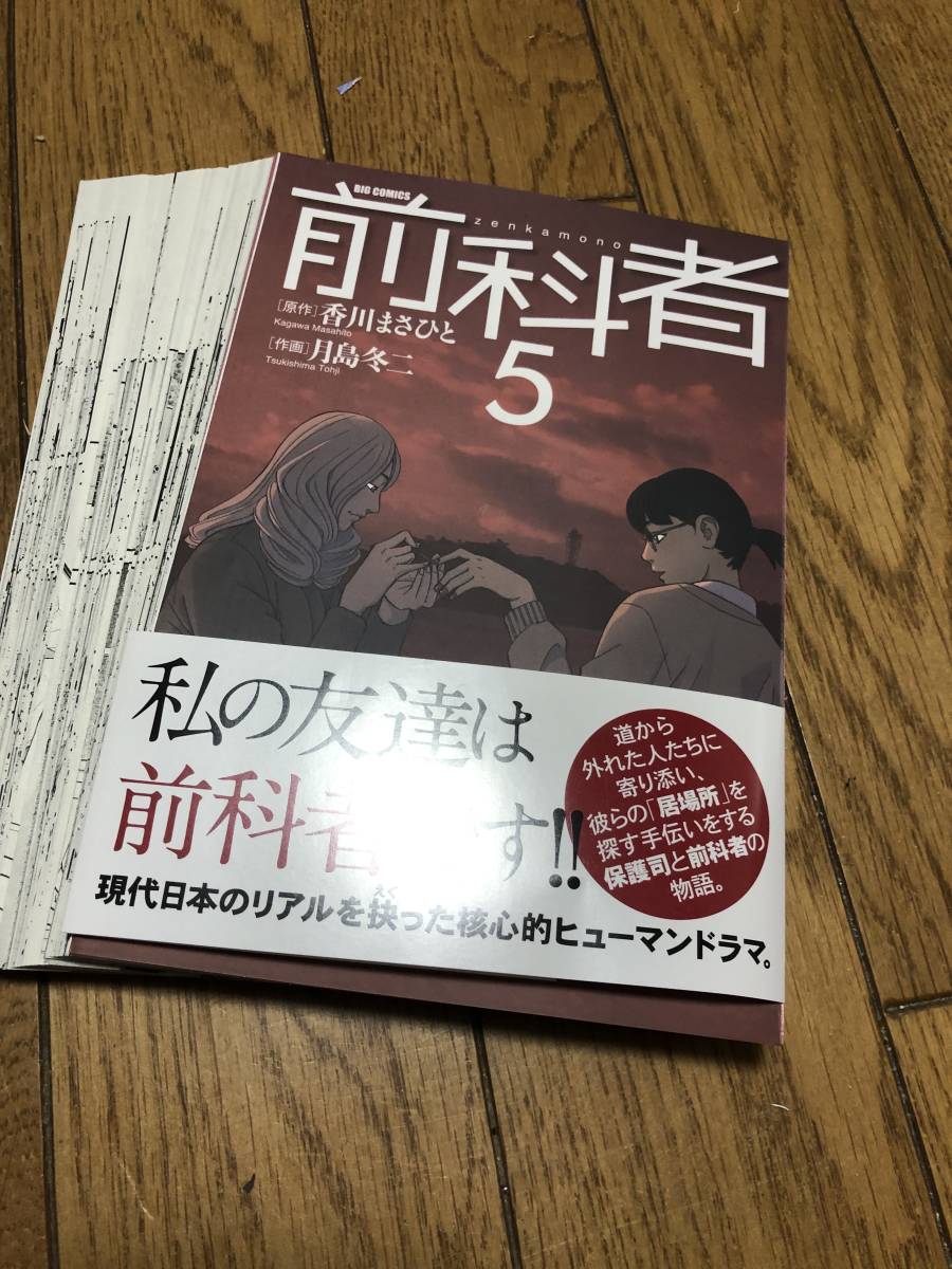 ★中古★コミック★【裁断済】★前科者★５巻★ビッグコミックス★香川まさひと★月島冬二★定価６５０円★_画像1