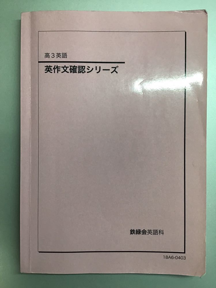 2018年度版 英作文確認シリーズ 鉄緑会 (入試英語古典数学物理化学生物