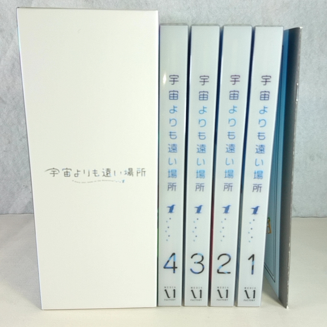 送料無料 特典全付　初回版　即決　宇宙よりも遠い場所 1～4(Blu-ray Disc) 　全4巻セット_画像1