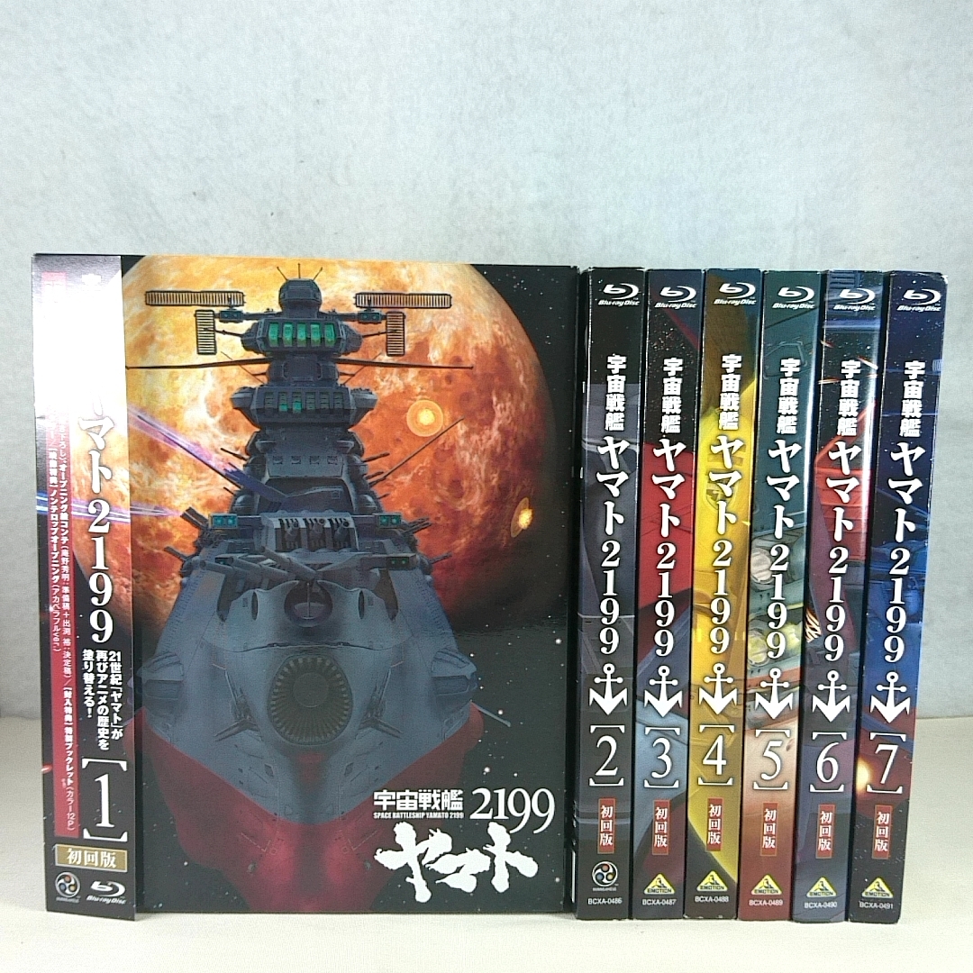 特典全付　宇宙戦艦ヤマト2199　初回版 全7巻セットBlu-ray 即決_画像1