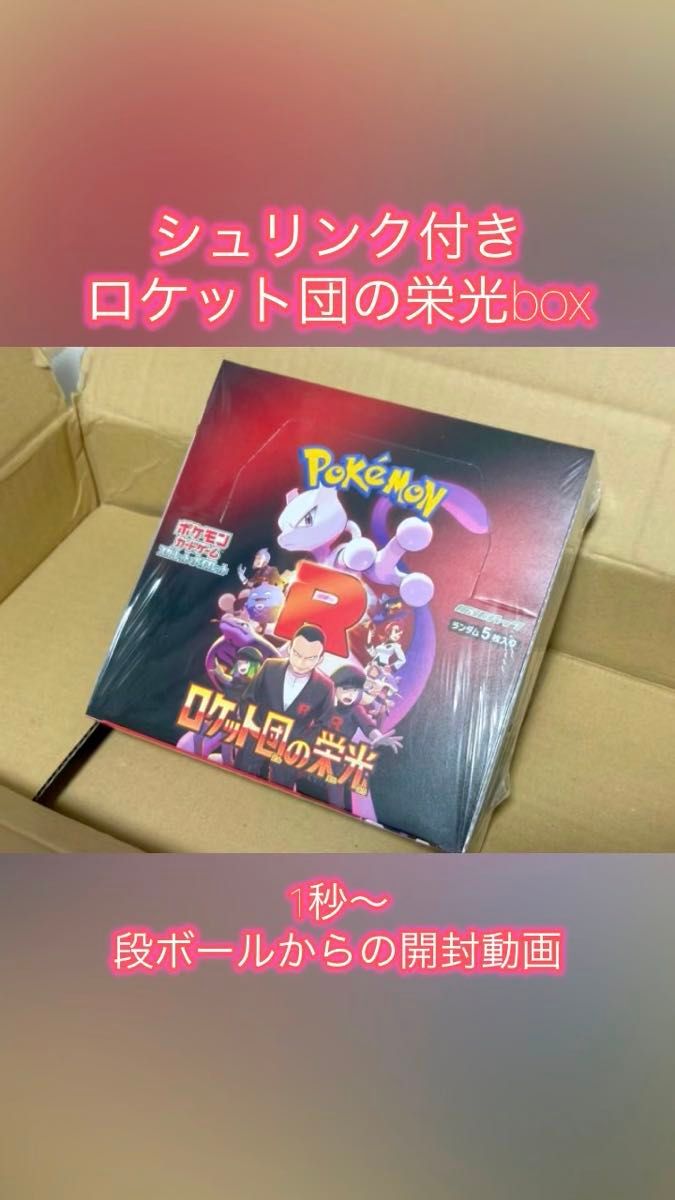 未開封 シュリンク付き ポケカ ロケット団の栄光box 動画出品 ポケモンカード