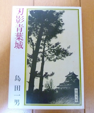 送料込!!【刃影青葉城】初版・島田一男・ 中古本(春陽文庫)・レア貴重稀覯本古書_画像1