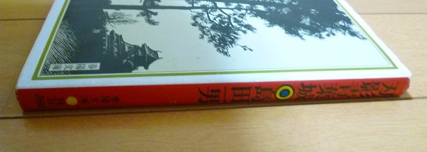 送料込!!【刃影青葉城】初版・島田一男・ 中古本(春陽文庫)・レア貴重稀覯本古書_画像2