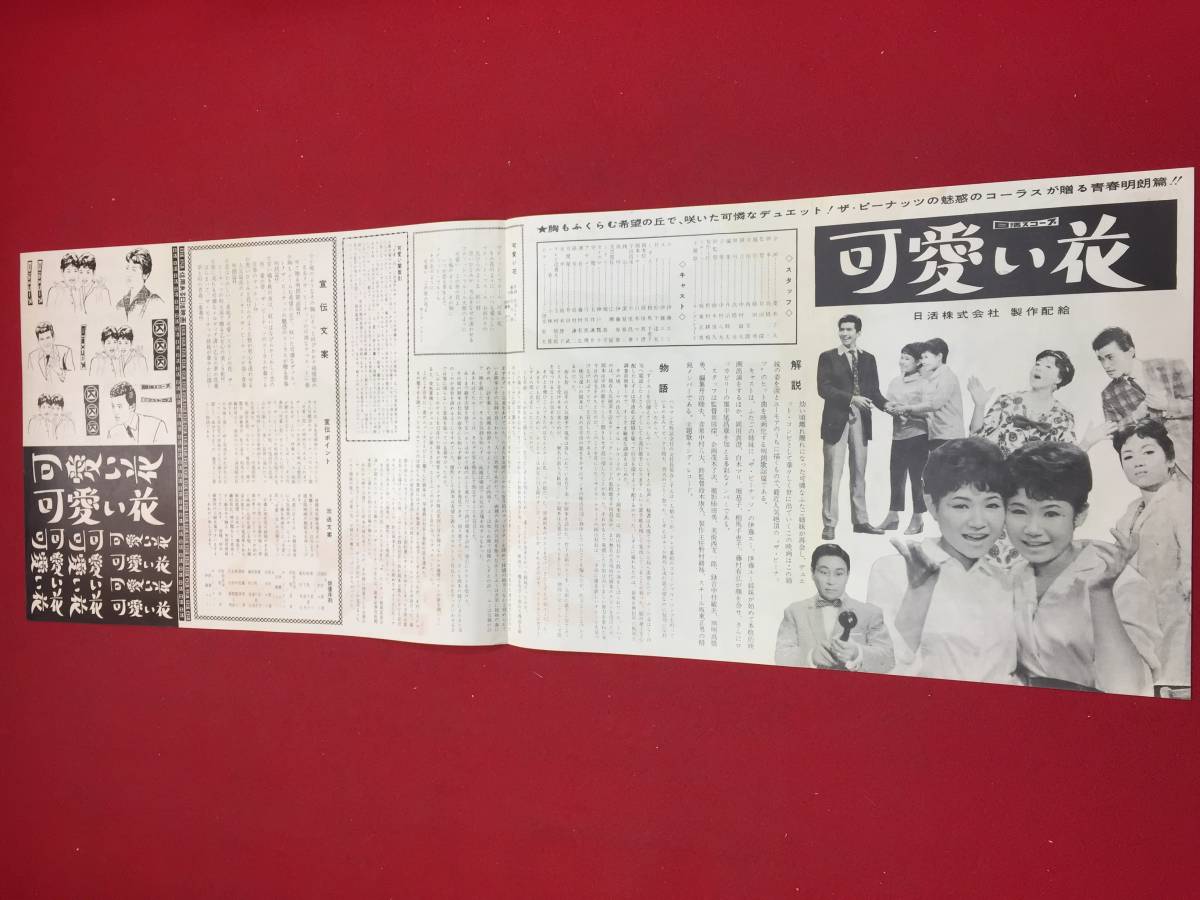 zb0031『可愛い花』spポスター/プレス ザ・ピーナッツ 岡田真澄 白木
