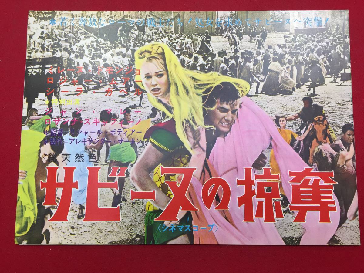 最終値下げ cb11433『サビーヌの掠奪』プレス ミレーヌ・ドモンジョ ロジャー・ムーア ジョルジア・モル フォルコ・ルリ ジャン・マレー その他