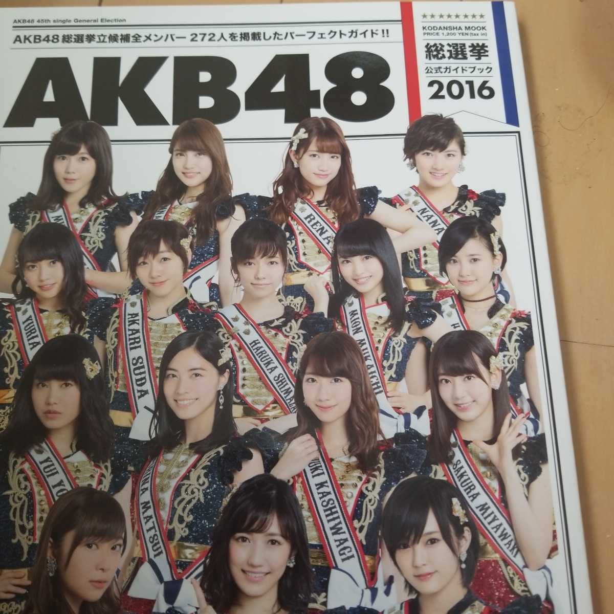 AKB48総選挙 公式ガイドブック 2016
