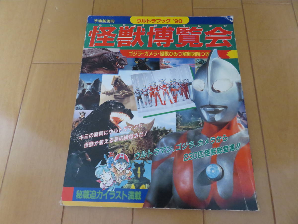 ヤフオク 激レアな1冊 ウルトラマン ゴジラ ガメラが同 ヤフオク 激レアな1冊 ウルトラマン ゴジラ ガメラが同