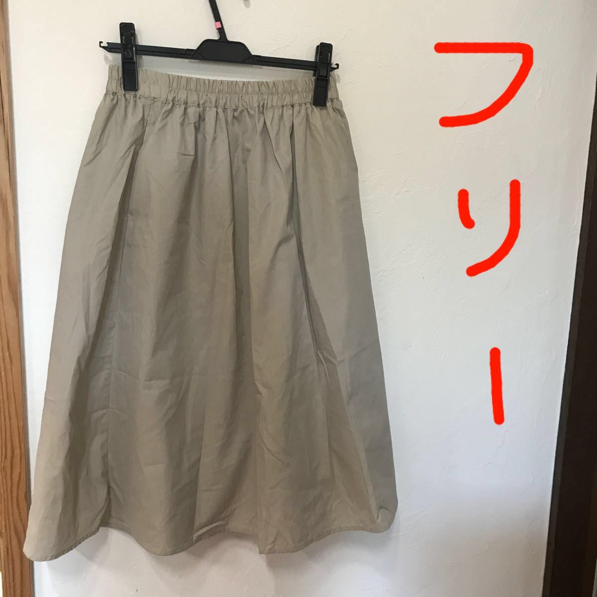 ミモレ丈チノスカート　フリーサイズ　未使用品