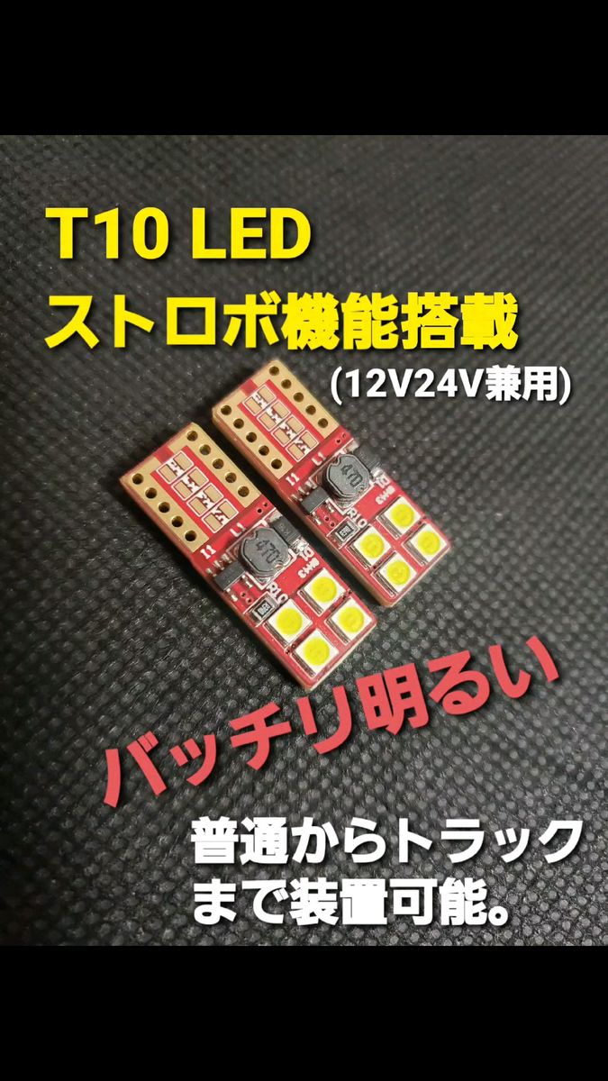 超明るい 12V 24V 兼用 LED T10 ポジション球 ストロボ 機能搭載 車 バイク トラック 対応 ホワイト 2個セット