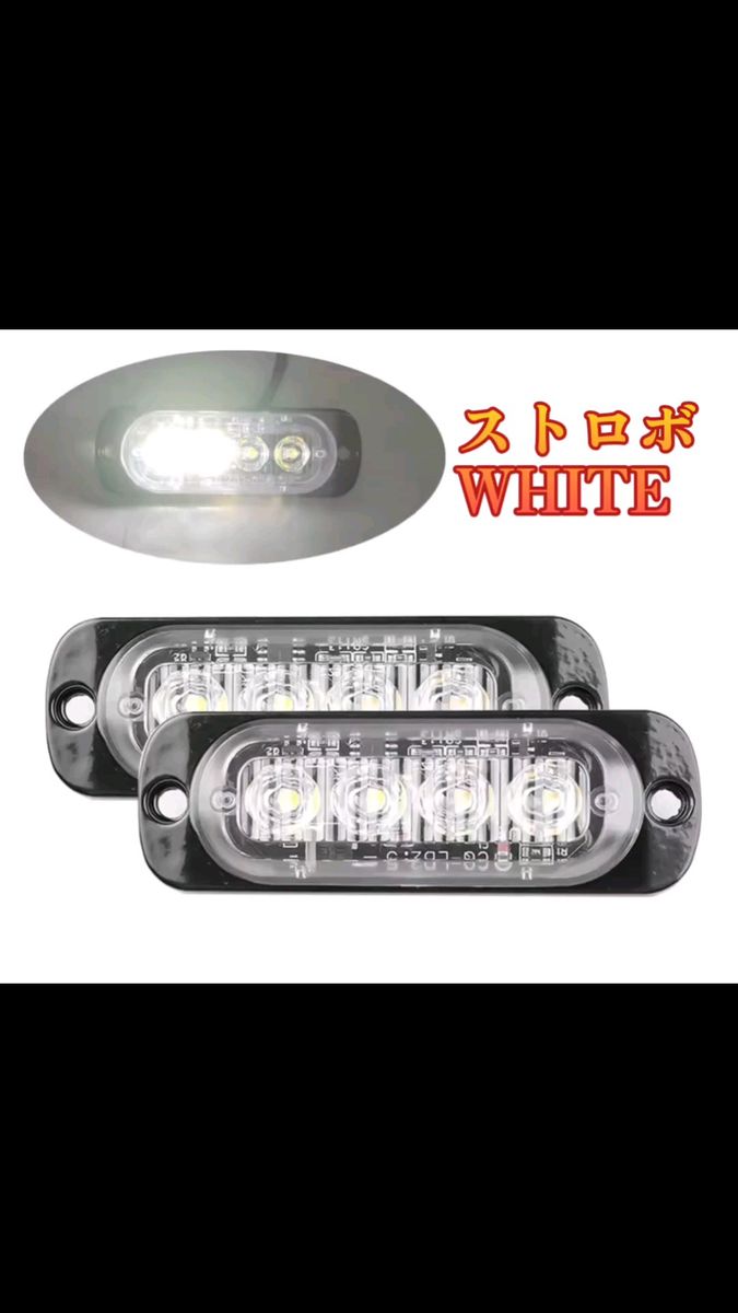 12V 24V ハイパワー LED ストロボフラッシュライト ホワイト車 バイクトラック 2個セット