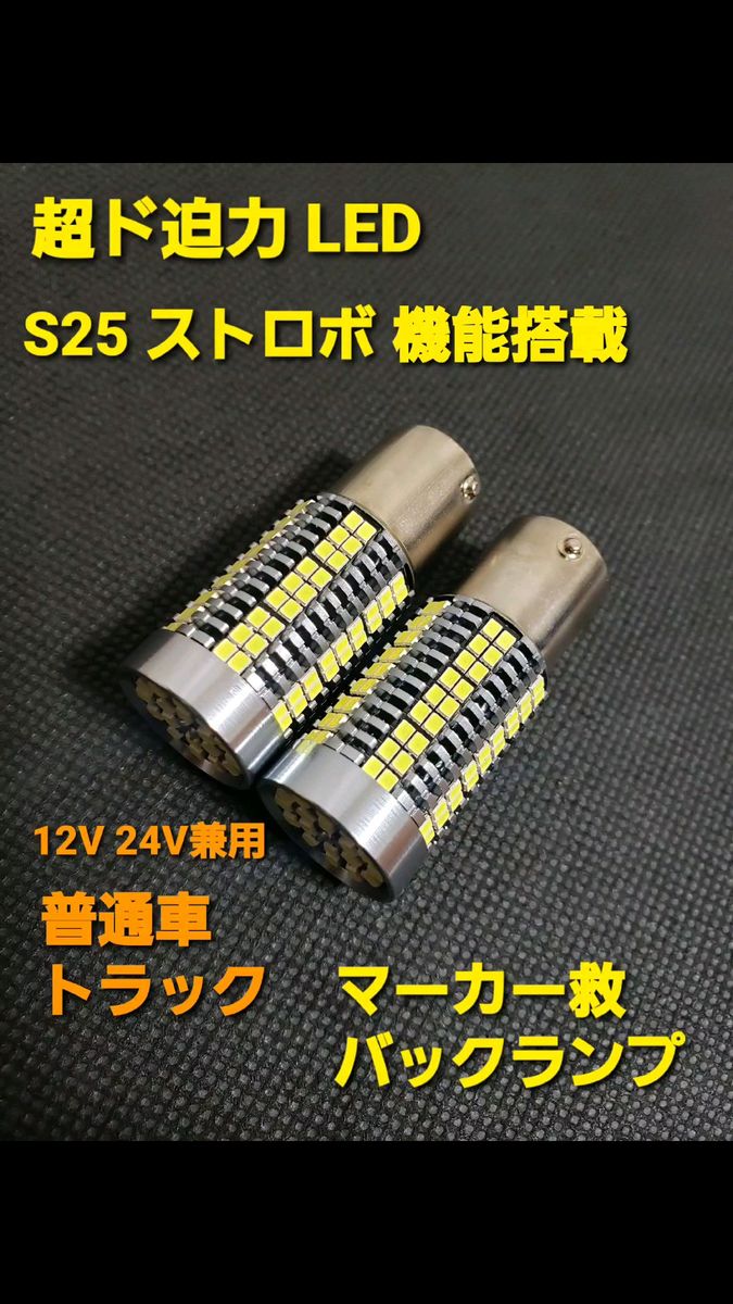 超明るい S25 ストロボ LED マーカー救 12V 24V 兼用180° トラック 車用 バックランプ ライト 電球 バルブ
