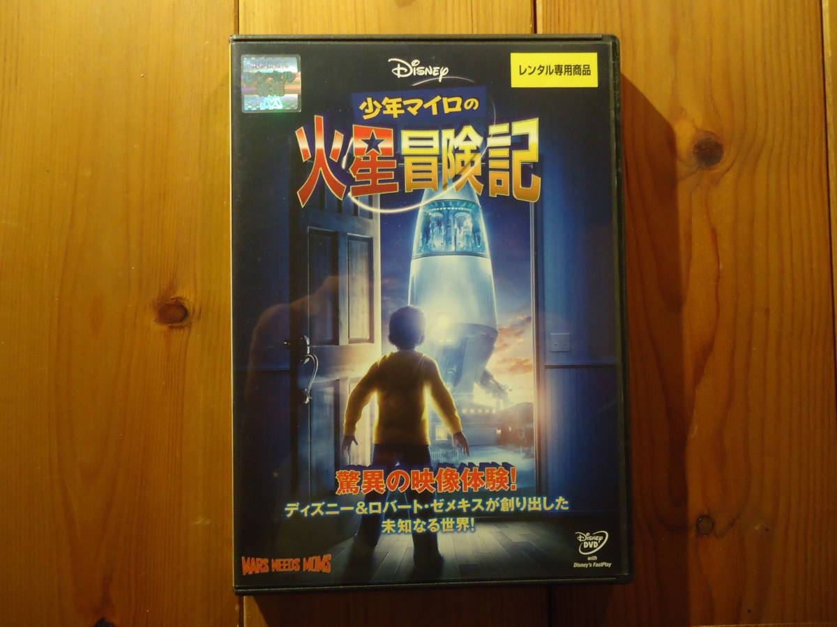 ＤＶＤ 少年マイロの火星冒険記 レンタル落ち ディズニー_画像1