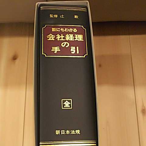 誰にもわかる会社経理の手引き 全 新日本法規_画像1