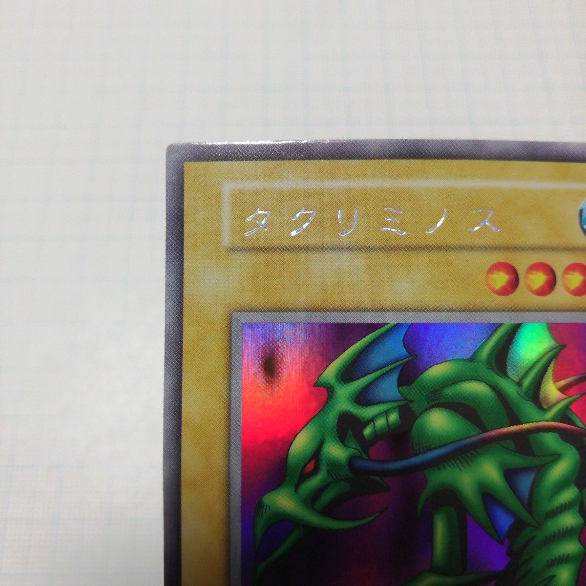 遊戯王 タクリミノス 初期 ウルシク ウルトラシークレット