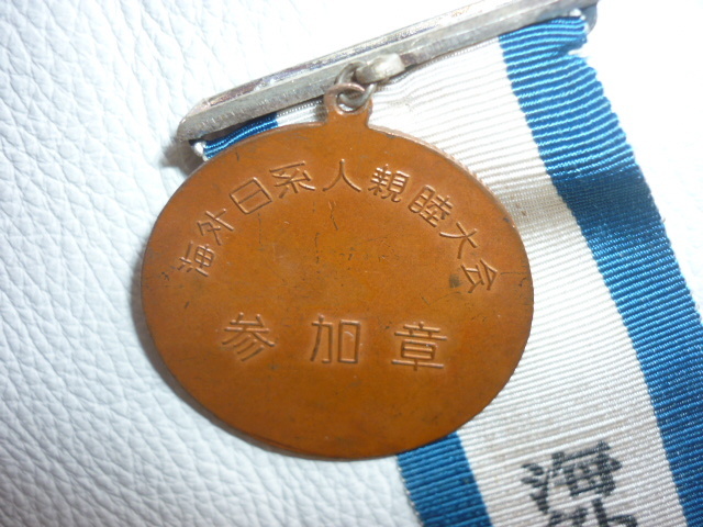 ■希少 美品 メダル2個！大正9年(1920年)第1回 国勢調査メダルと 昭和32年( 1957年)第1回 海外日系人親睦大会