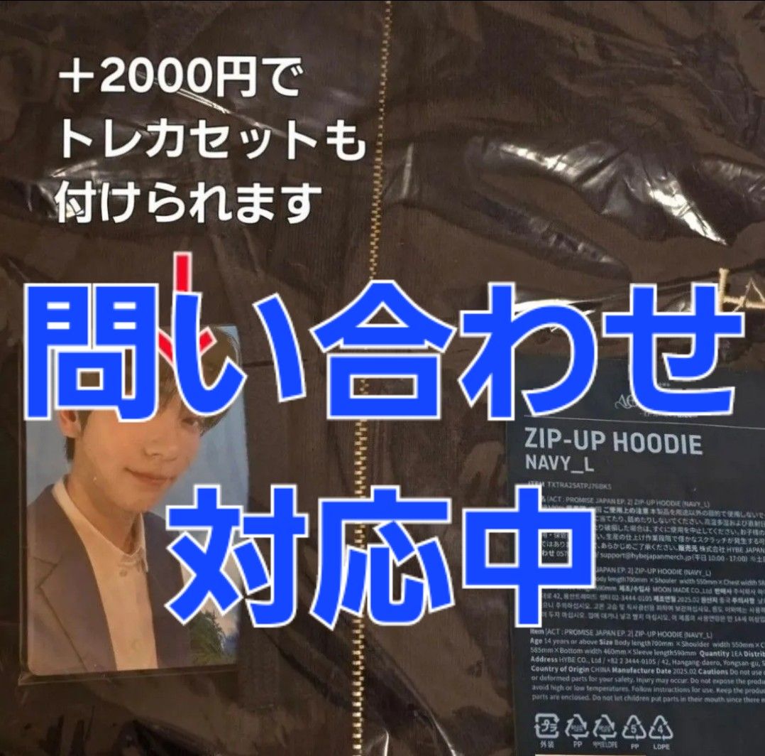 TXT ジップアップフーディー Lサイズ トレカなし 新品未使用 問い合わせ対応中 TXT ジップアップフーディー Lサイズ 新品未