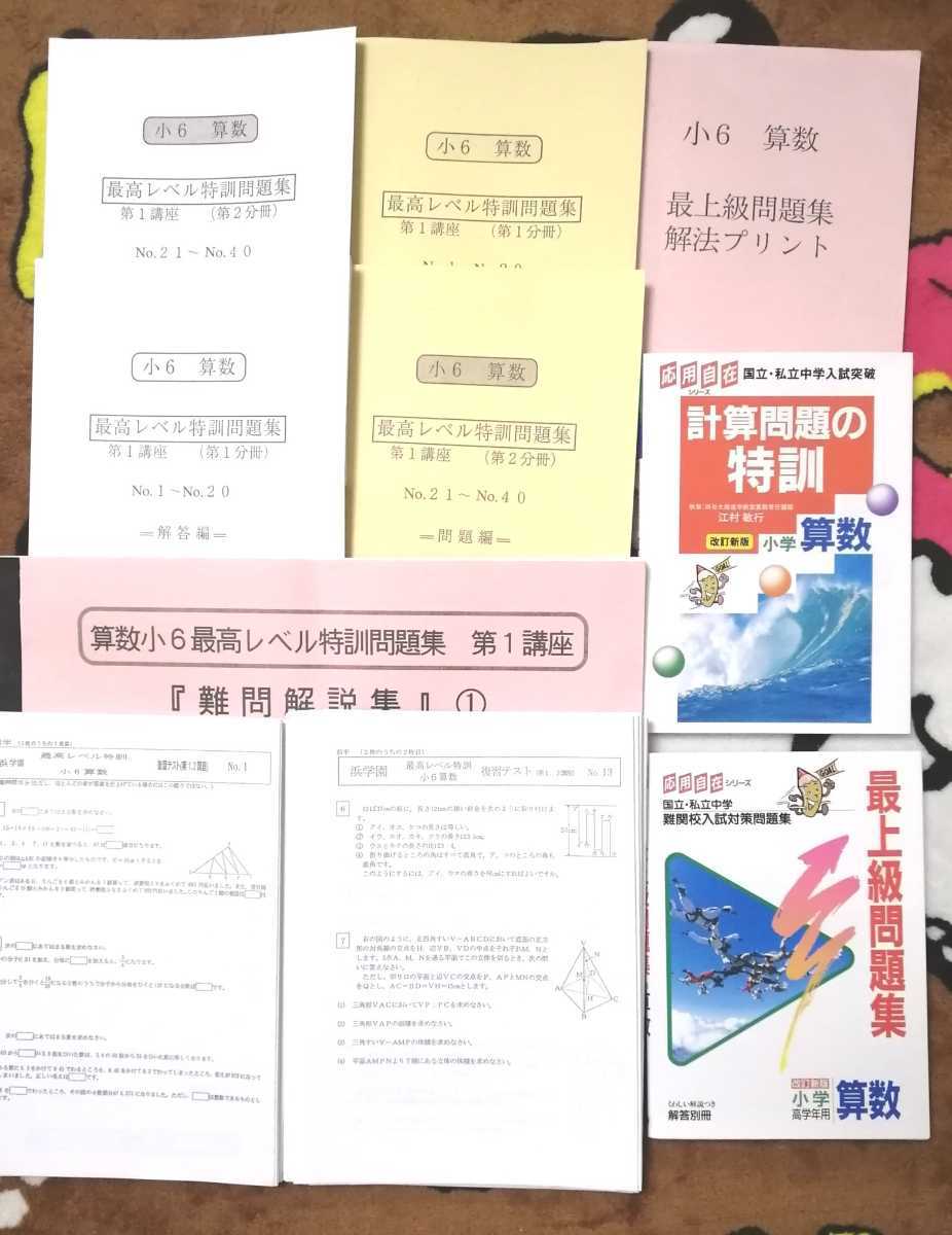 全国割引 浜学園 小６ 6年生 算数 最難関最高レベル特訓問題集 難問解説集 最上級問題集 解法プリント 計算問題の特訓 売れ筋半額 Www Coldwellbankersamara Com