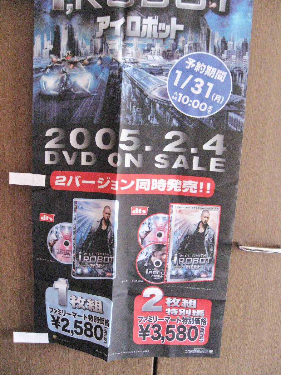 ◆２００５年★アイロボット　ＤＶＤ販促用★のぼり旗　ファミマ◆未使用・非売品_画像3