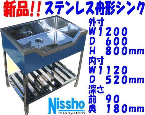 新品○ステンレス舟形シンク1200×600×800mm○厨房専門店!! (F010) 新品○ステンレス舟形シンク1200×600×800mm○厨房専門店!! (F010)