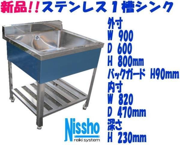 新品●ステンレス1槽シンクB付900×600×800/890mm●厨房専門店!! (S014)