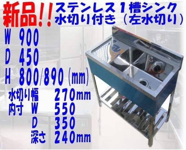 新品●１槽シンク左水切り付B付900×450×800/890mm●厨房専門店!! (S022)_画像1