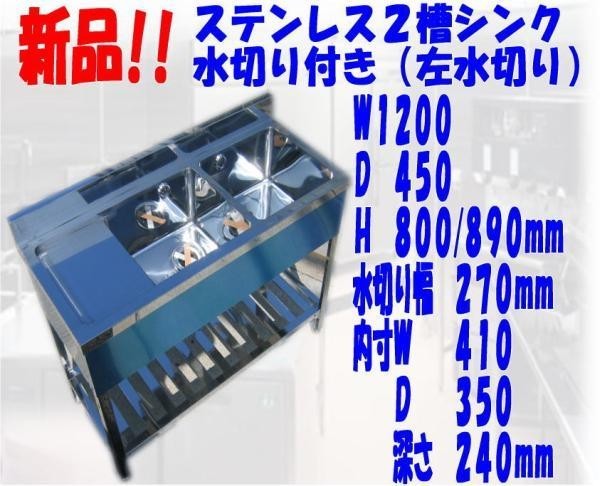 新品○2槽シンク左水切り付B付1200×450×800/890mm○厨房専門店!! (W017