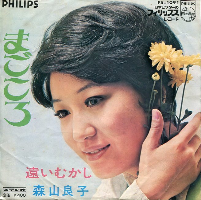 即買　ＥＰ盤　森山良子　まごころ／遠いむかし_画像1