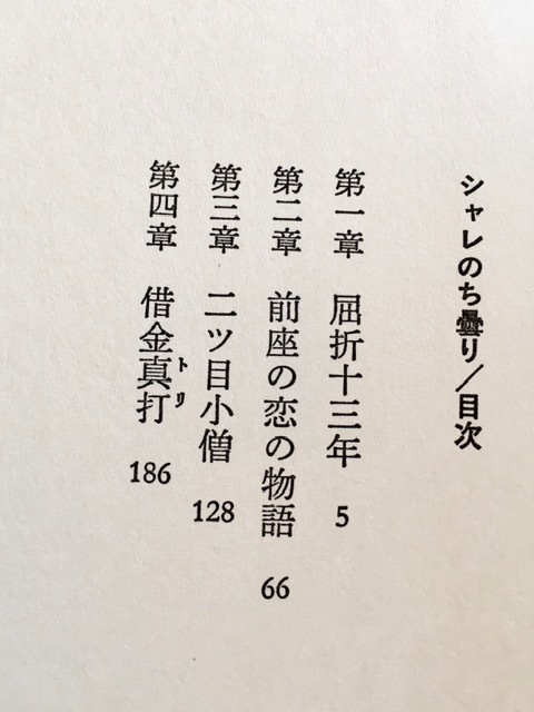 ★即決★送料無料★　シャレのち曇り 立川談四楼 立川流 立川談志_画像4