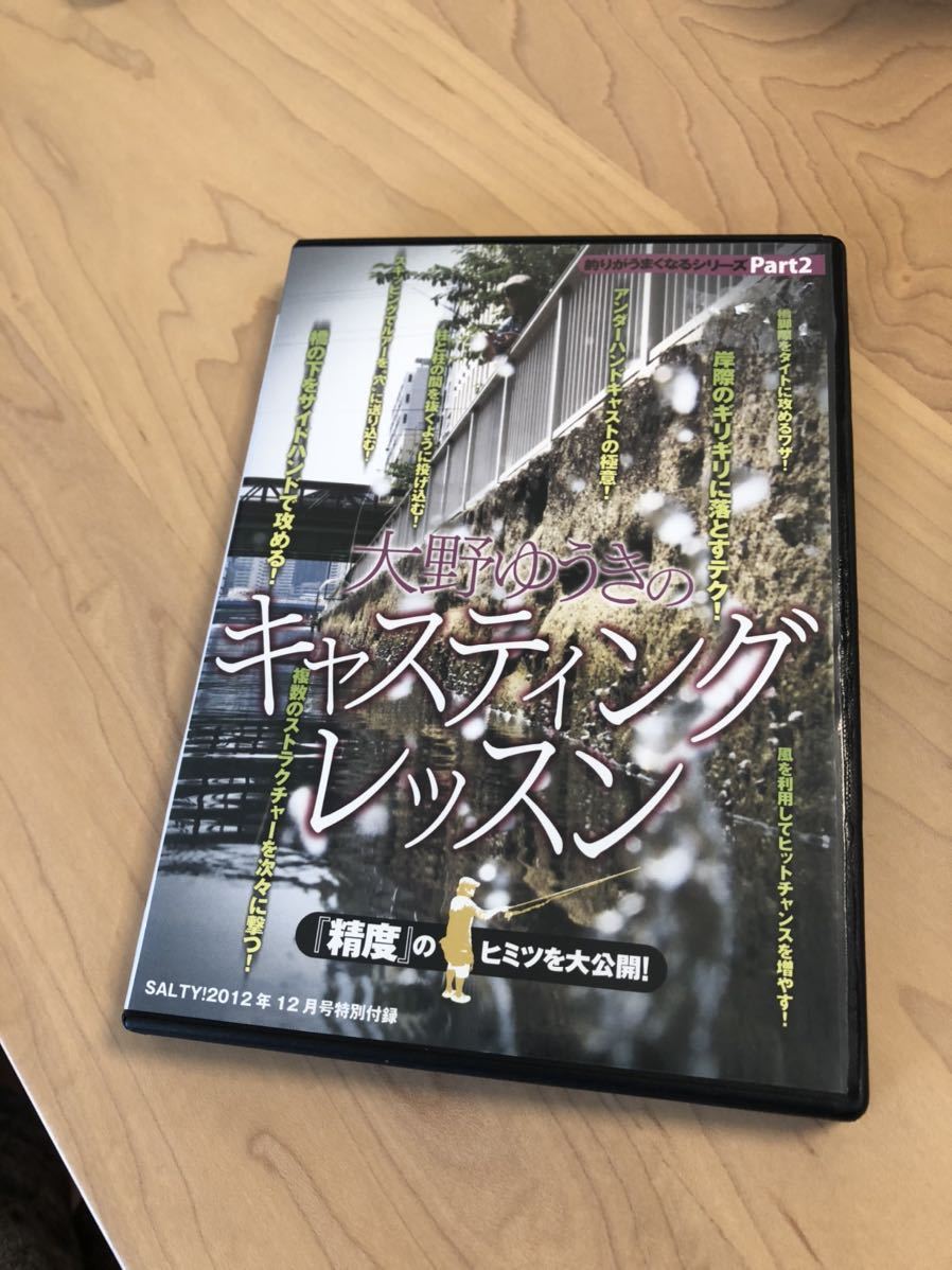 大野ゆうき　キャスティングレッスン　DVD 釣り_画像1