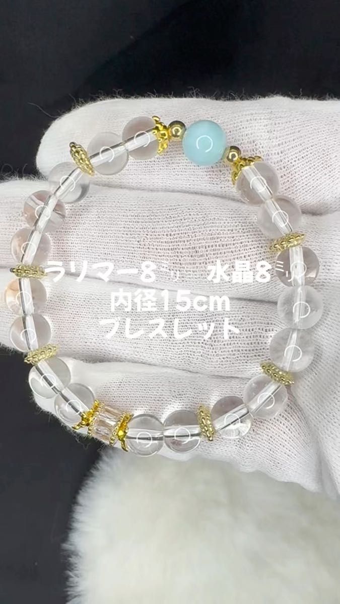 ラリマー8㍉玉 水晶8㍉玉 内径15cm ブレスレット アクセサリー レディース用 天然石 パワーストーン