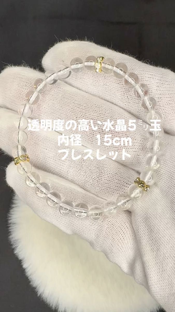 【透明度高い】水晶 クリスタル ブレスレット 5㍉玉 内径15cm レディース用 アクセサリー