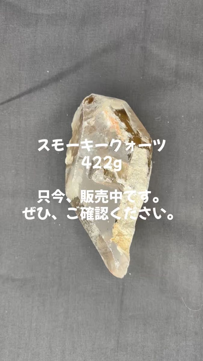 スモーキークォーツ 422g 原石 天然石 パワーストーン 鉱物 置物 クラスター 水晶 浄化用
