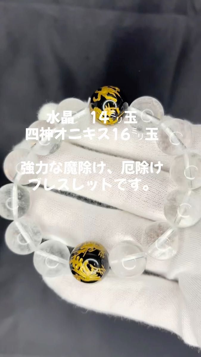 四神オニキス16㍉ ヒマラヤ水晶14㍉玉 パワーストーン 天然石ブレスレット アクセサリー 魔除け 厄除け 内径16cm