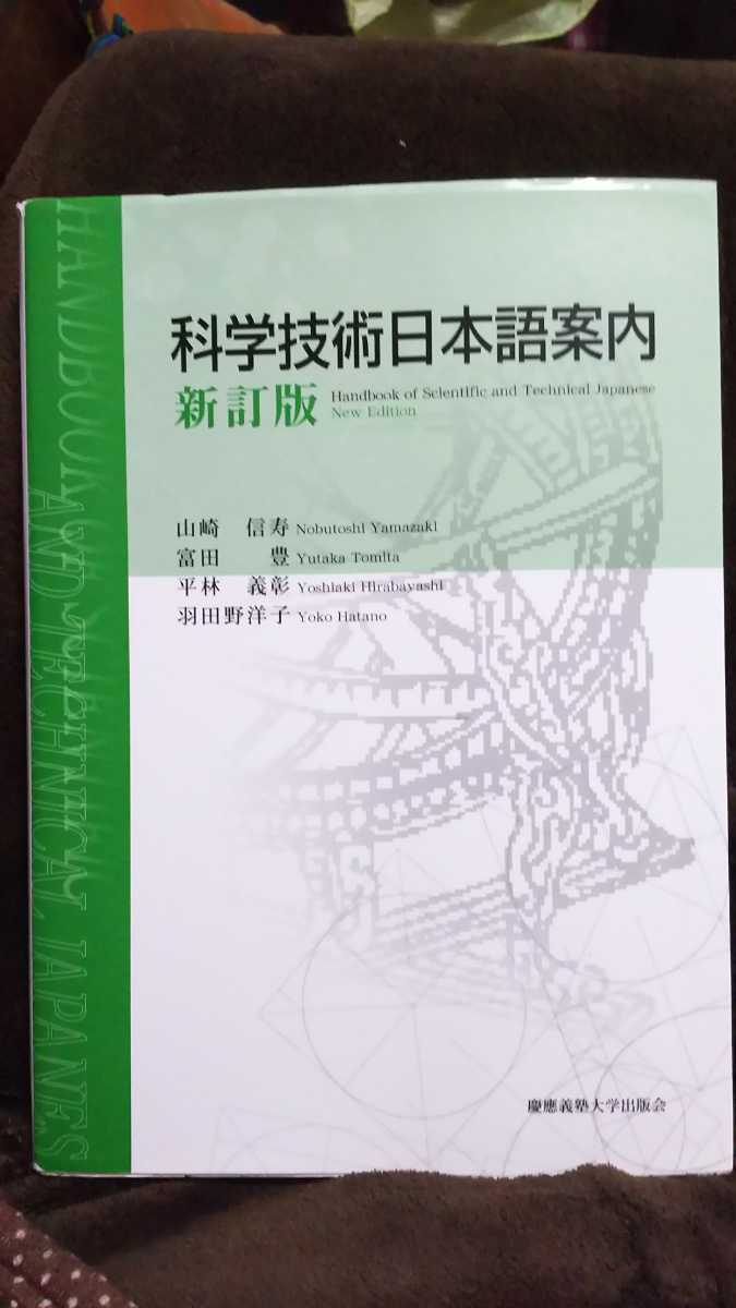 USED美品☆【科学技術日本語案内新訂版】慶應義塾大学出版会-日本