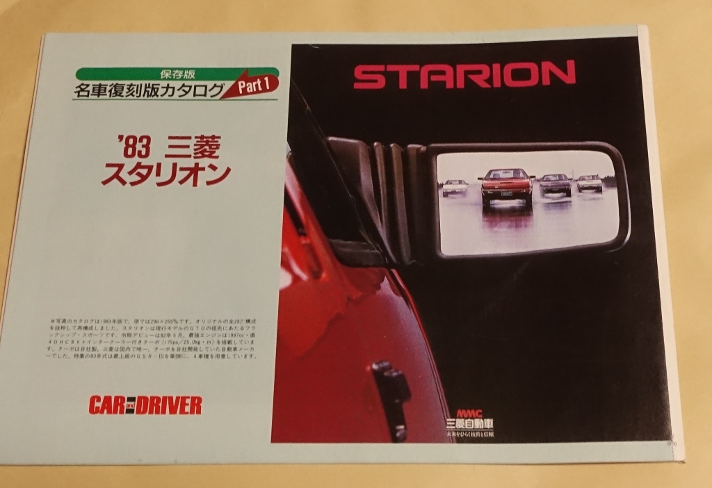 雑誌の名車復刻版カタログ 83三菱スタリオン 88BMW M3 M5