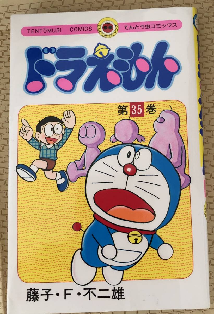 藤子F 不二雄 ドラえもん 第35券_画像1