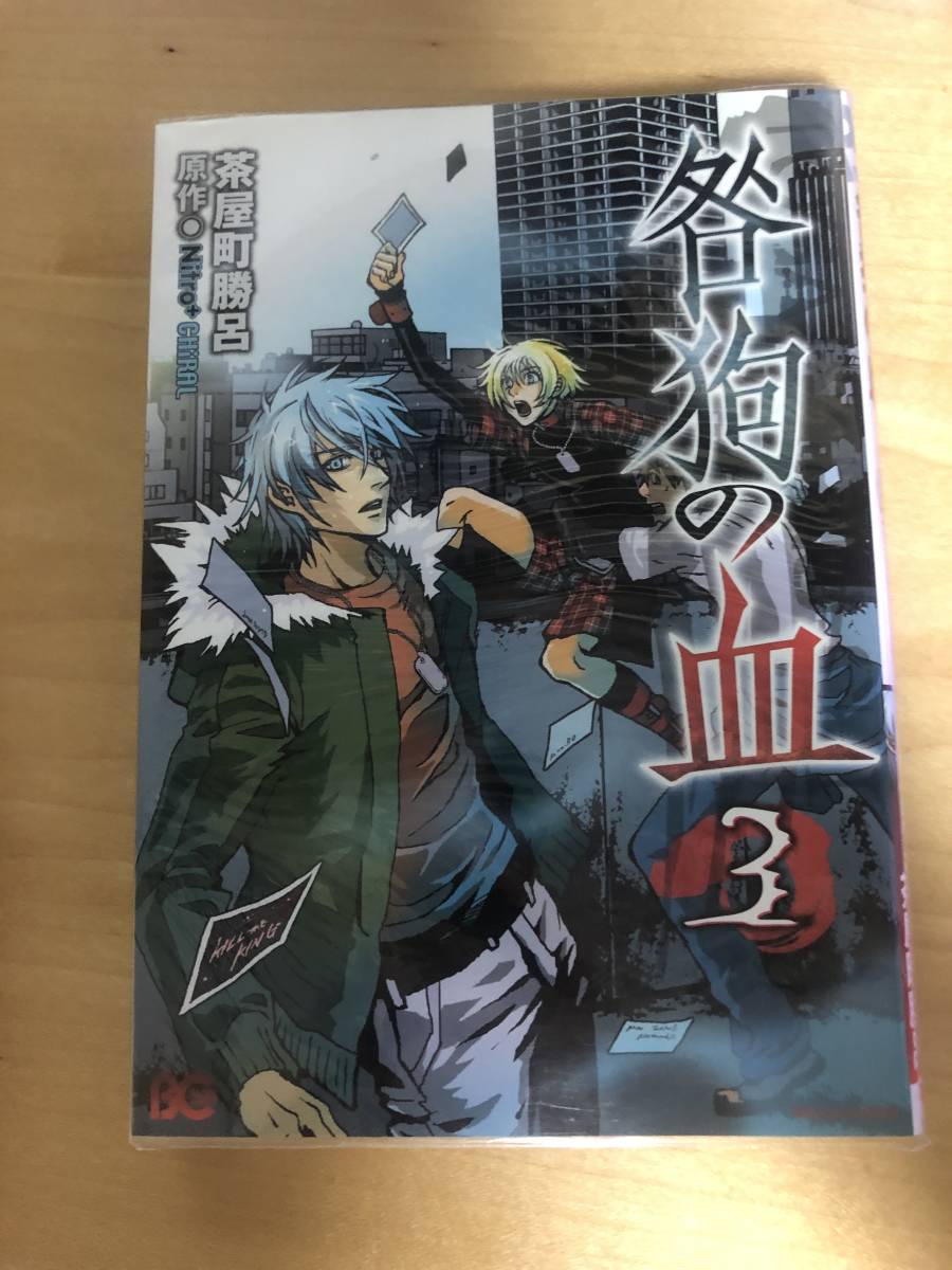 ヤフオク 本 漫画 咎狗の血 3 茶屋町勝呂 Nitro Chiral 中