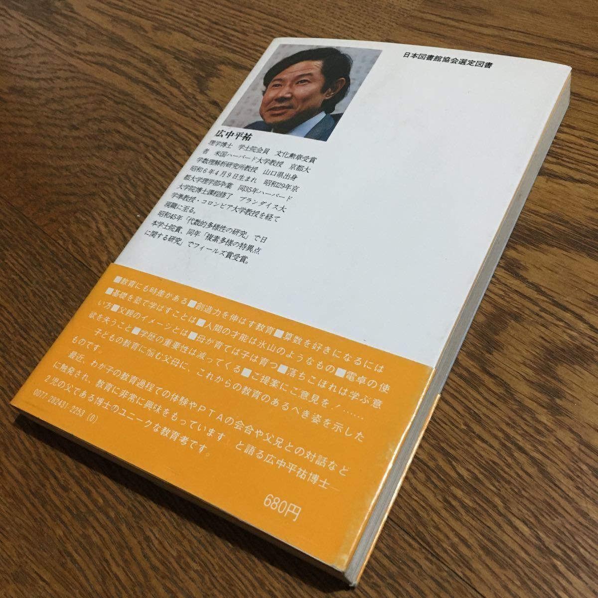 ヤフオク 広中平祐 単行本 広中平祐の家庭教育論 可能性を ヤフオク 広中平祐 単行本 広中平祐の家庭教育論 可能性を