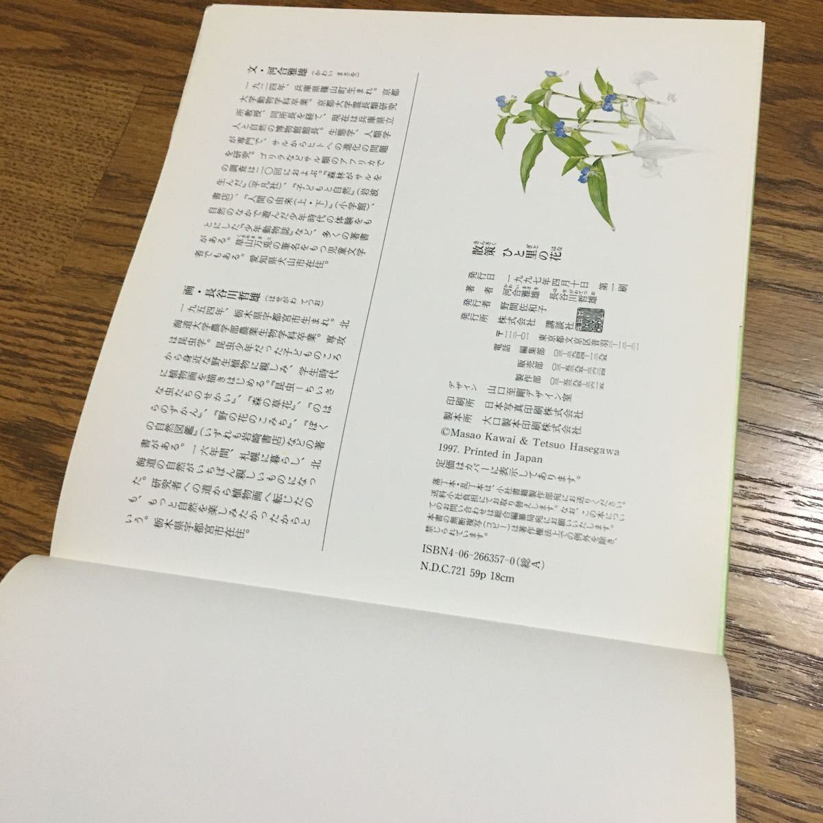 ヤフオク 河合雅雄 長谷川哲雄 散策 ひと里の花 第1刷 ヤフオク 河合雅雄 長谷川哲雄 散策 ひと里の花 第1刷