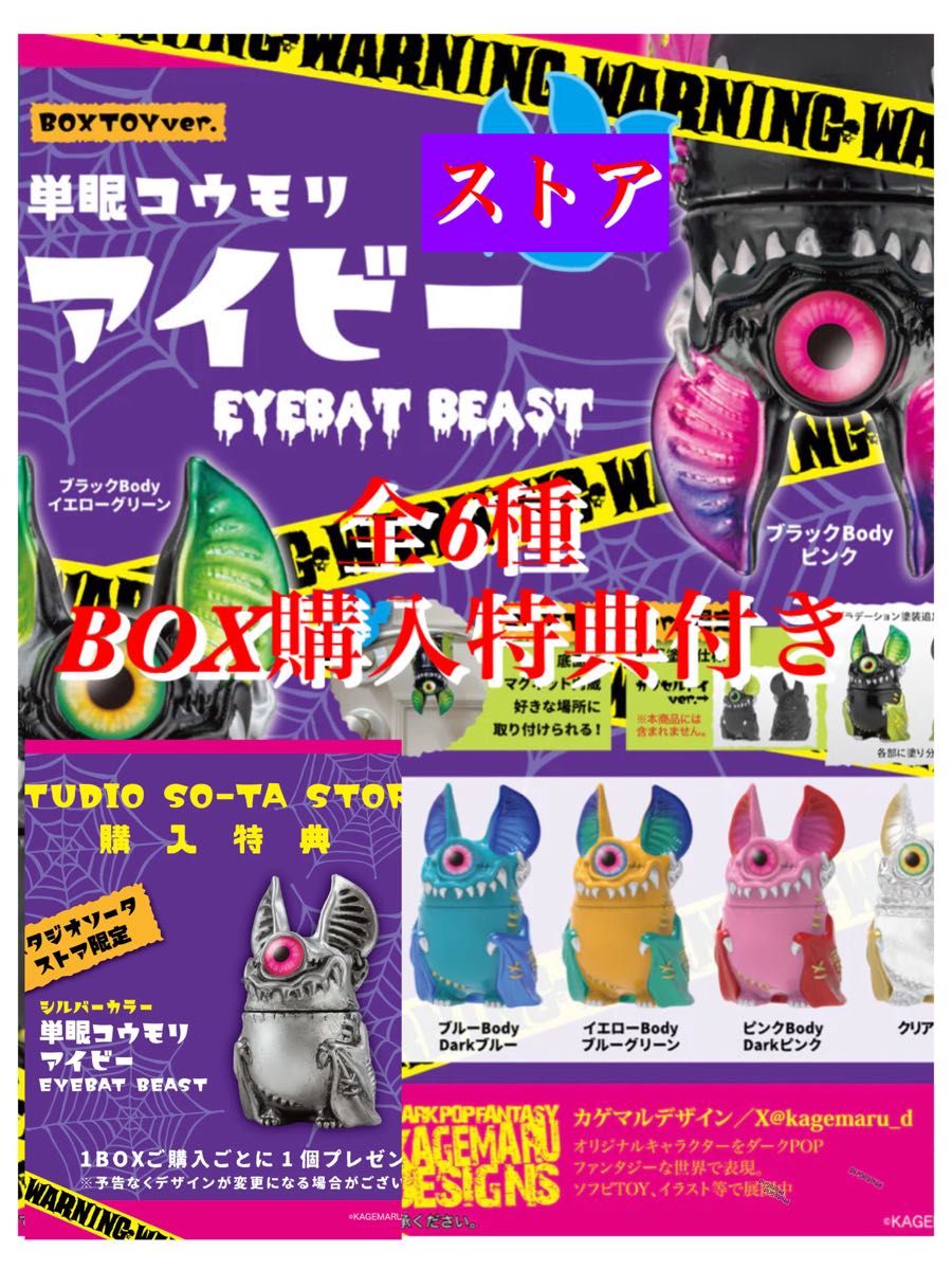 単眼コウモリ アイビー BOX版 全6種+購入特典 カゲマルデザイン SO-TA 単眼コウモリアイビー BOX版EYEBAD BEAST 全6種+購入特典付き