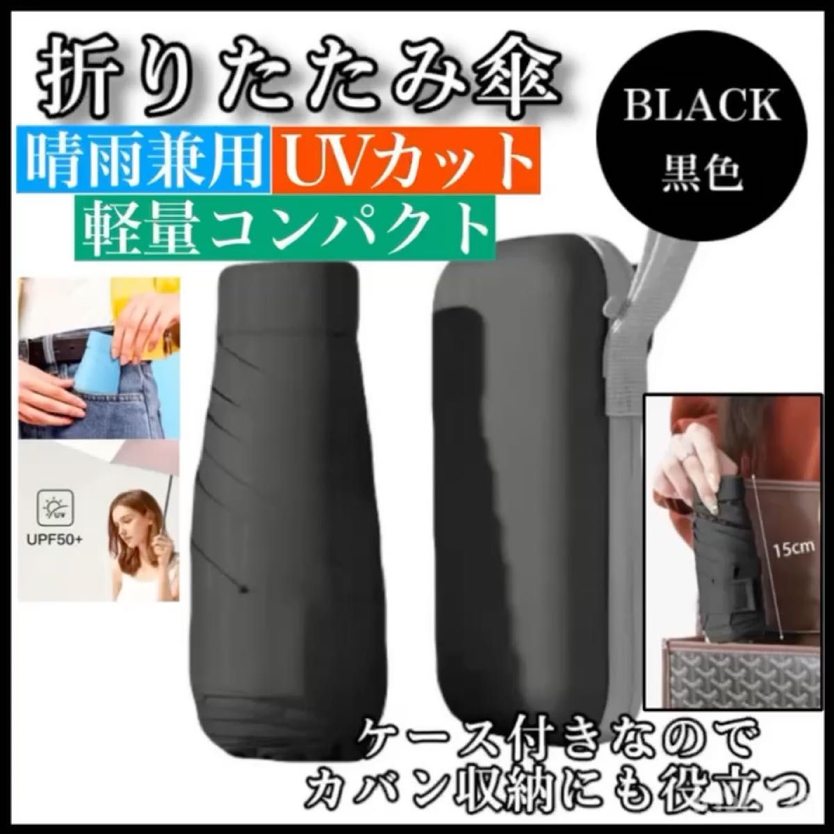 クーポン200円OFF 折りたたみ傘 黒色 ケース付 晴雨兼用 紫外線対策 UVカット 日傘 雨傘 軽量 カバンに入れて持ち運べる
