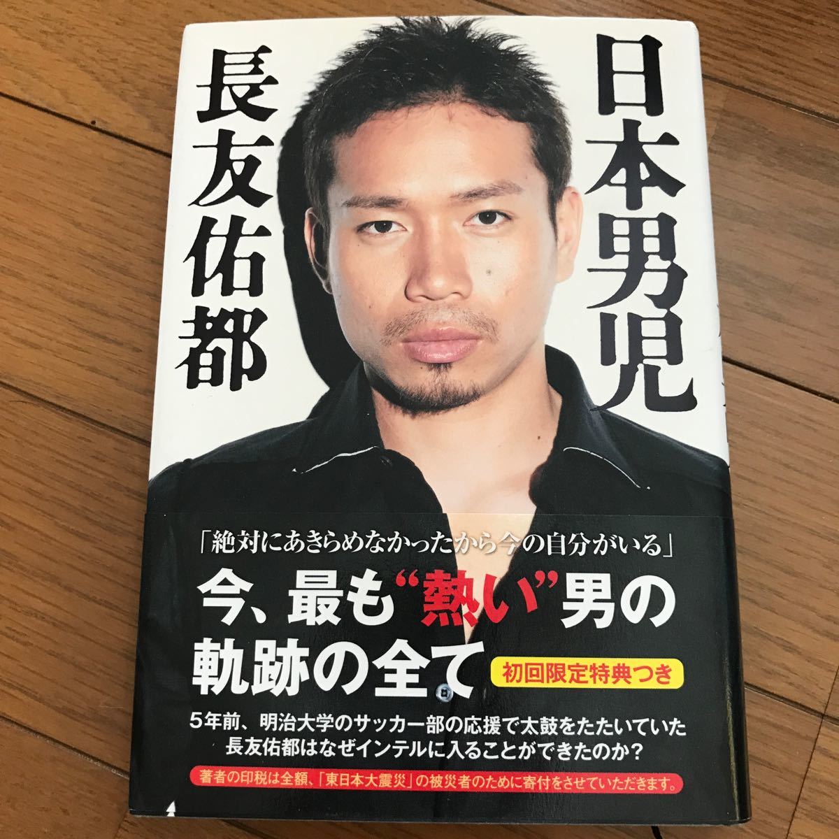 Paypayフリマ 日本男児 ポプラ社 長友佑都 単行本 中古 Paypayフリマ 日本男児 ポプラ社 長友佑都 単行本 中古