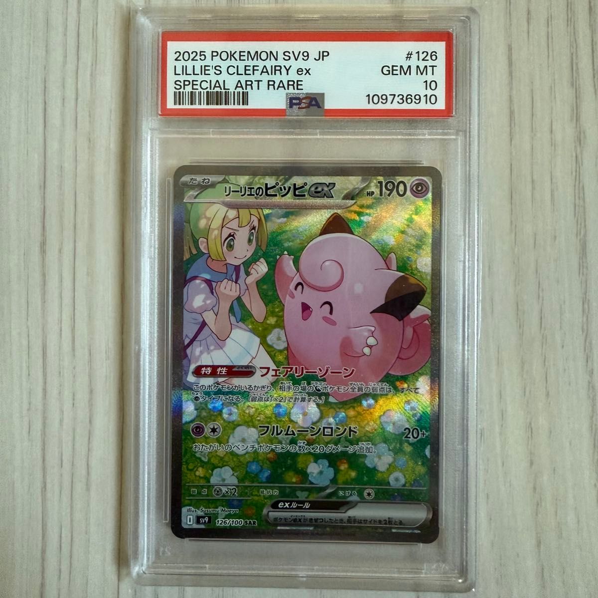 最安値 リーリエのピッピex SAR PSA10 ポケモンカード バトル 最安値 リーリエのピッピex SAR PSA10 ポケモンカード バトル